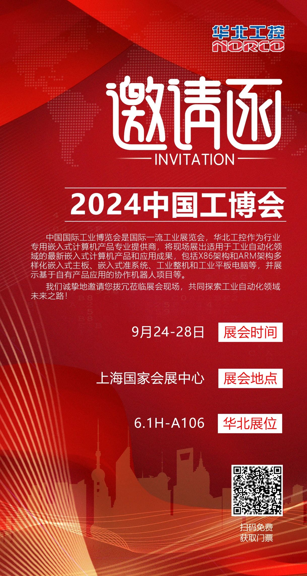 华北工控邀您共赴2024中国(上海)工博会