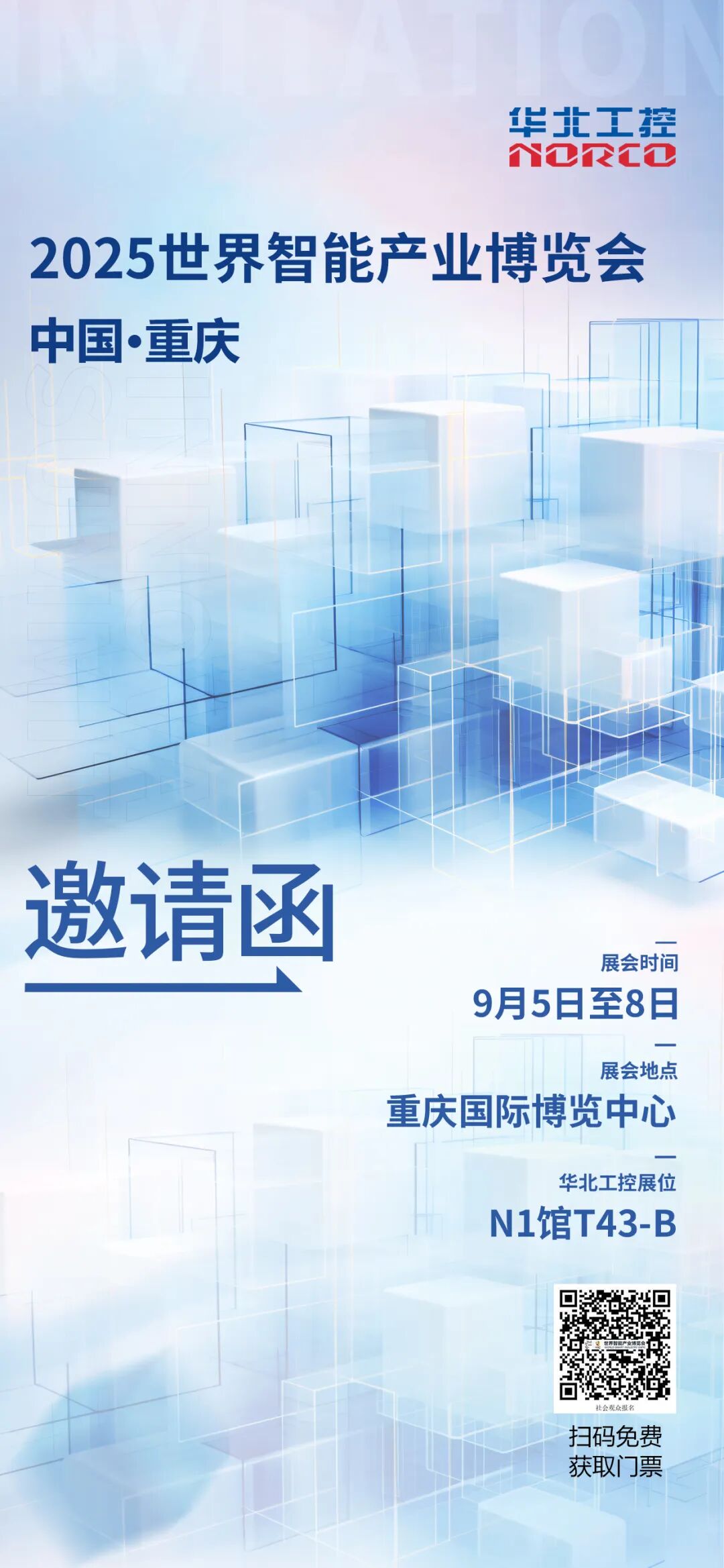 华北工控邀您共赴2025世界智能产业博览会 华北工控邀您共赴2025世界智能产业博览会