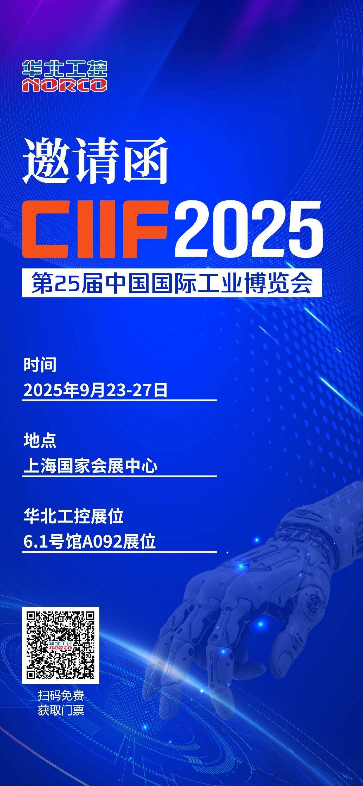 华北工控邀您共赴2025中国(上海)国际工业博览会 华北工控邀您共赴2025中国(上海)国际工业博览会