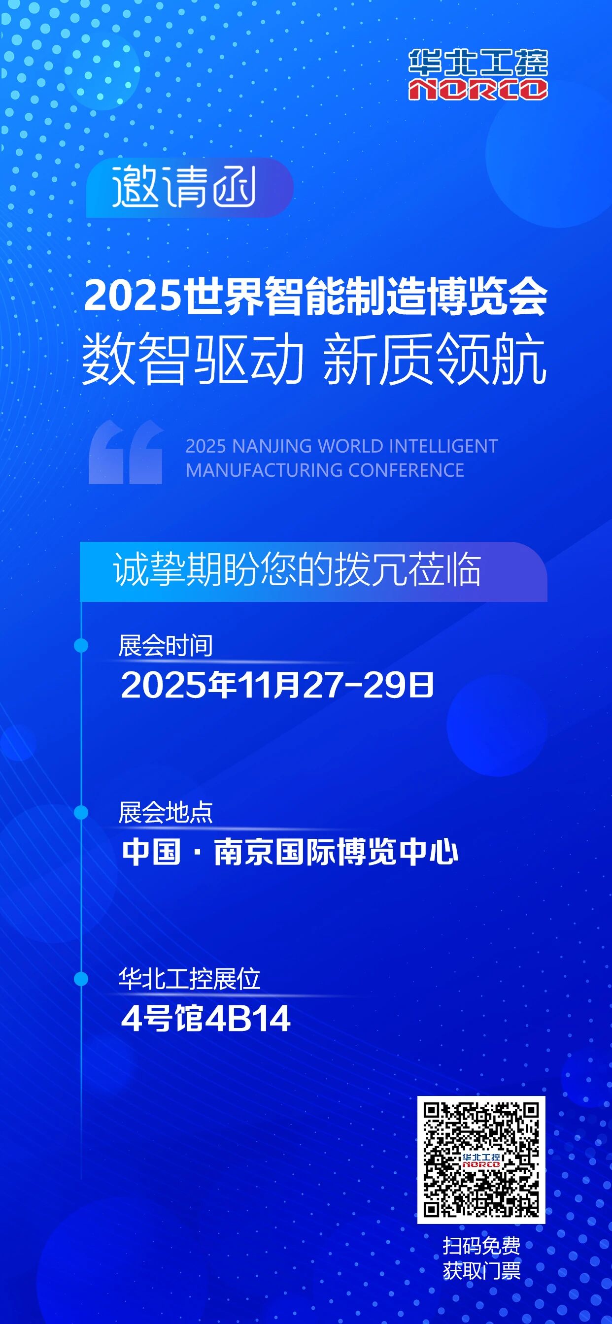 华北工控邀您参加(中国·南京)2025世界智能制造博览会
